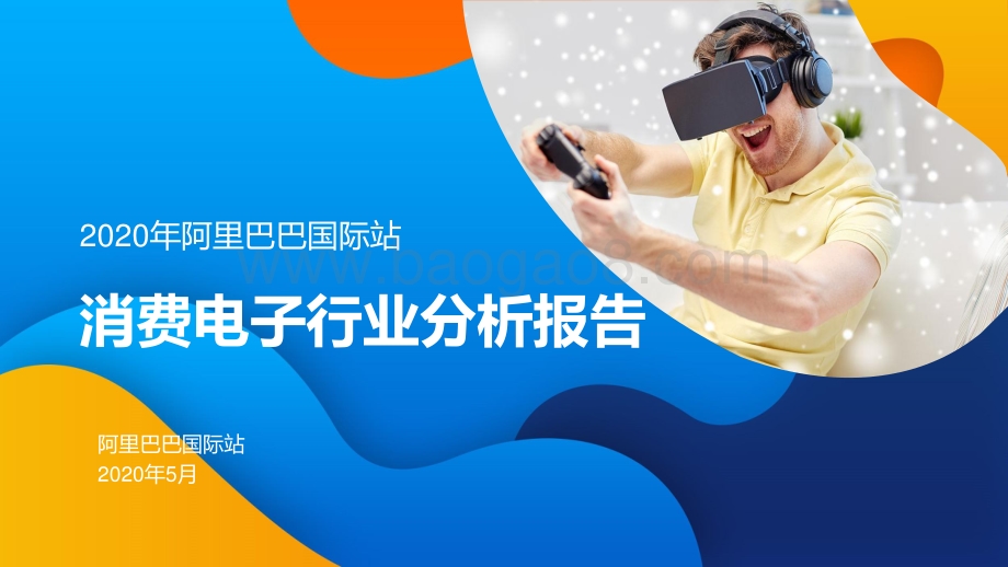 2020年阿里巴巴国际站消费电子行业分析报告.pdf_第1页