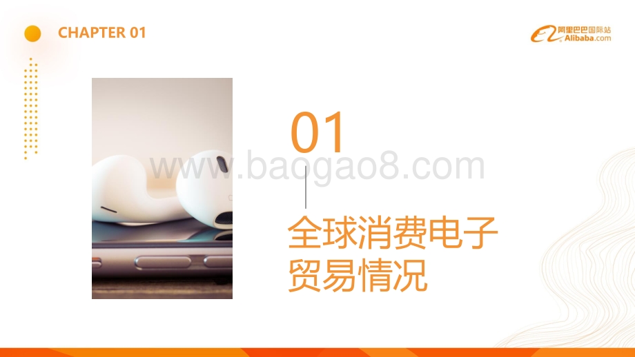 2020年阿里巴巴国际站消费电子行业分析报告.pdf_第3页