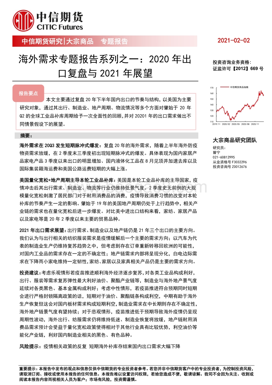 海外需求专题报告系列之一：2020年出口复盘与2021年展望.pdf_第1页