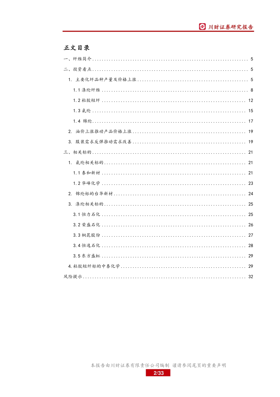 化纤行业深度报告：关注化纤量价齐升的投资机会.pdf_第2页