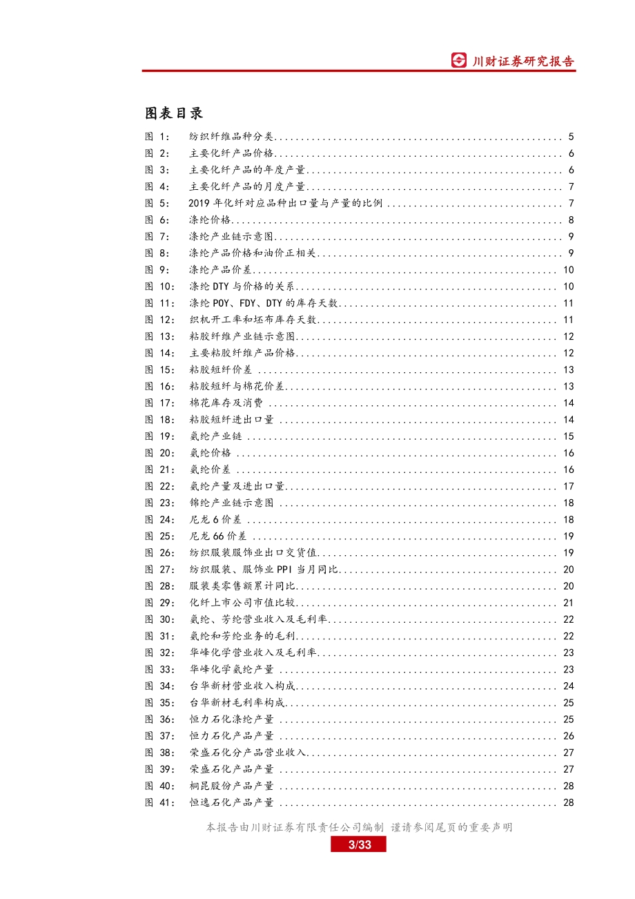 化纤行业深度报告：关注化纤量价齐升的投资机会.pdf_第3页
