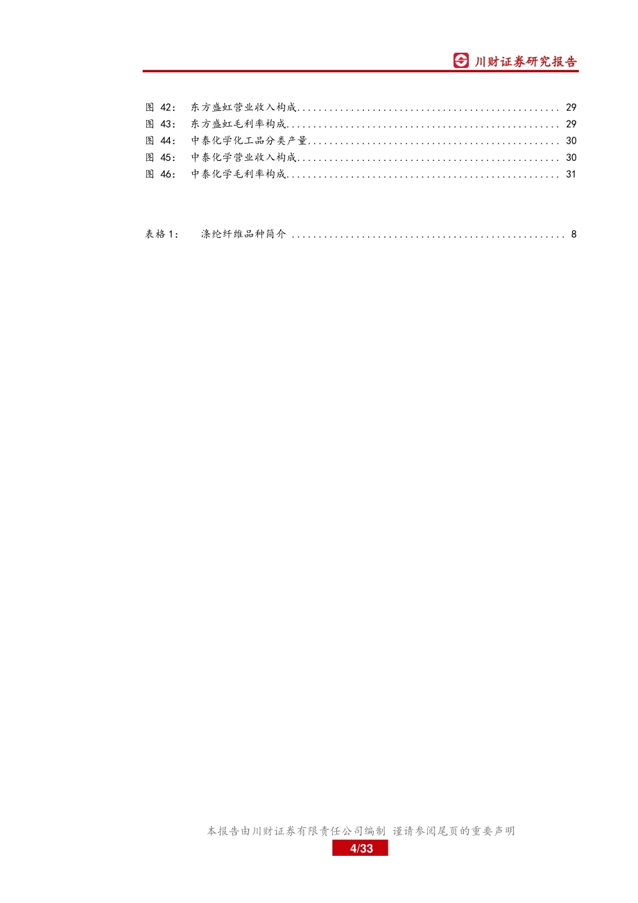化纤行业深度报告：关注化纤量价齐升的投资机会.pdf_第4页