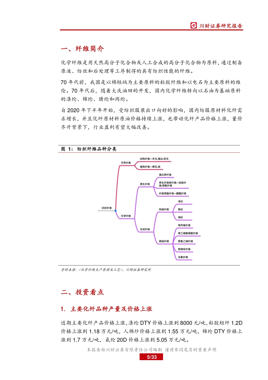 化纤行业深度报告：关注化纤量价齐升的投资机会.pdf_第5页