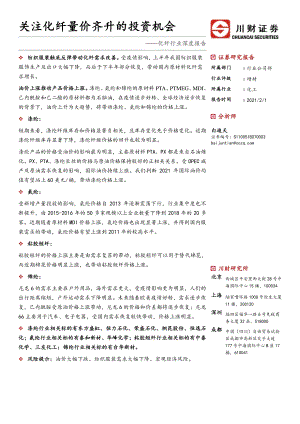 化纤行业深度报告：关注化纤量价齐升的投资机会.pdf