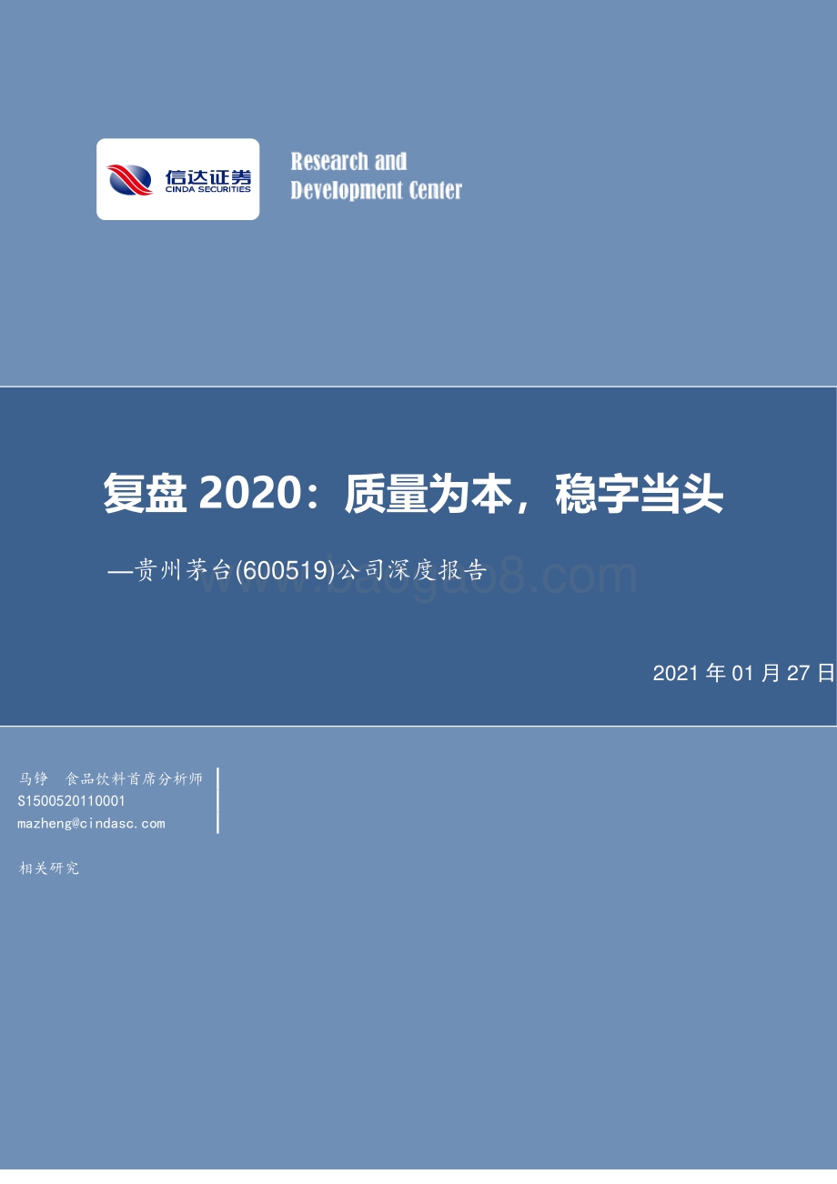 贵州茅台公司深度报告：复盘2020：质量为本稳字当头.pdf_第1页