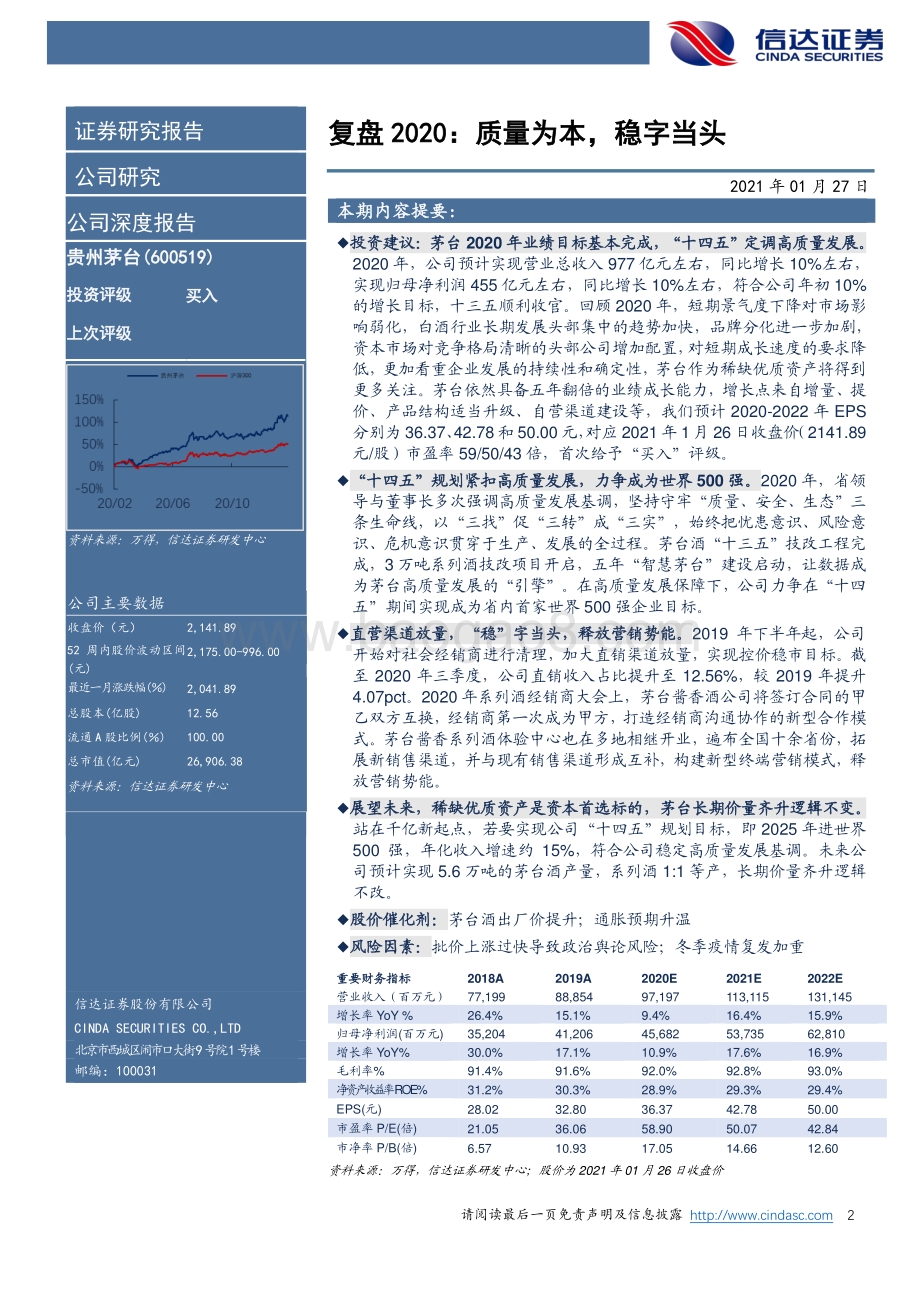 贵州茅台公司深度报告：复盘2020：质量为本稳字当头.pdf_第2页