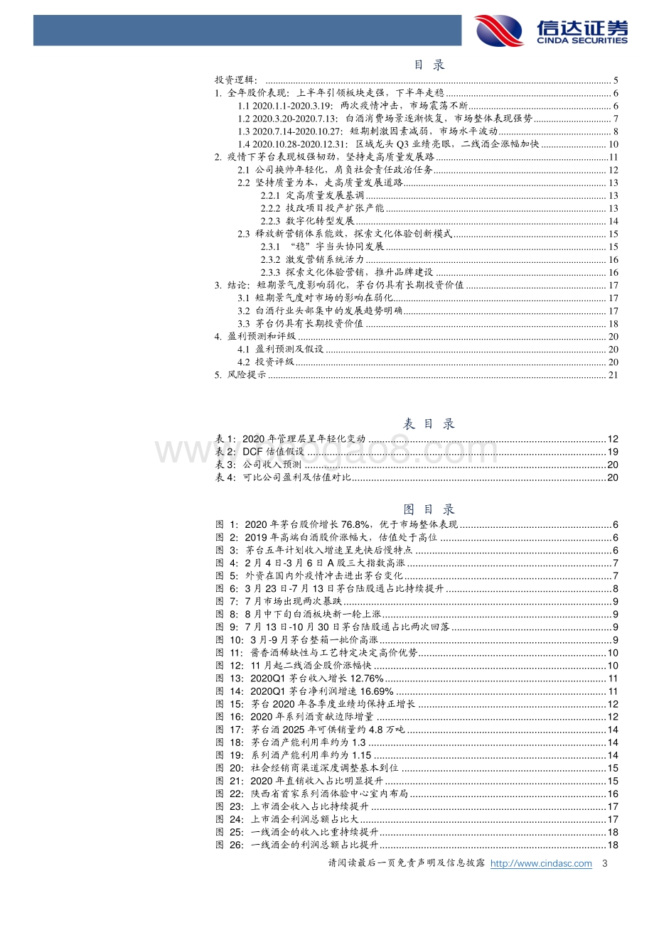 贵州茅台公司深度报告：复盘2020：质量为本稳字当头.pdf_第3页