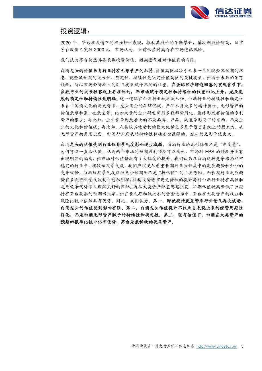 贵州茅台公司深度报告：复盘2020：质量为本稳字当头.pdf_第5页
