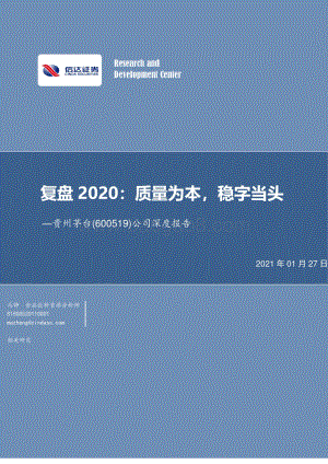贵州茅台公司深度报告：复盘2020：质量为本稳字当头.pdf
