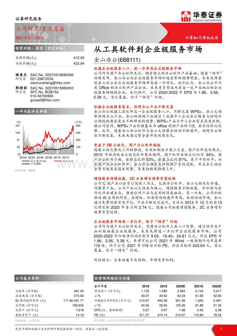 金山办公：从工具软件到企业级服务市场.pdf_第1页