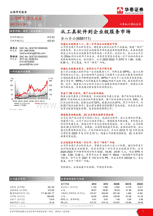 金山办公：从工具软件到企业级服务市场.pdf