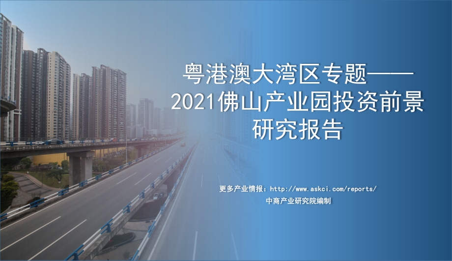 2021佛山产业园投资前景研究报告.pdf_第1页