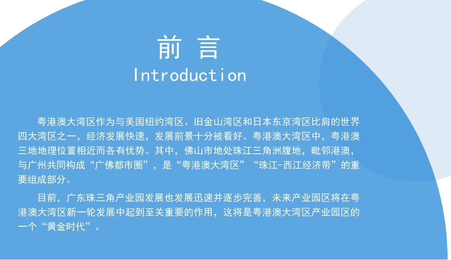 2021佛山产业园投资前景研究报告.pdf_第2页