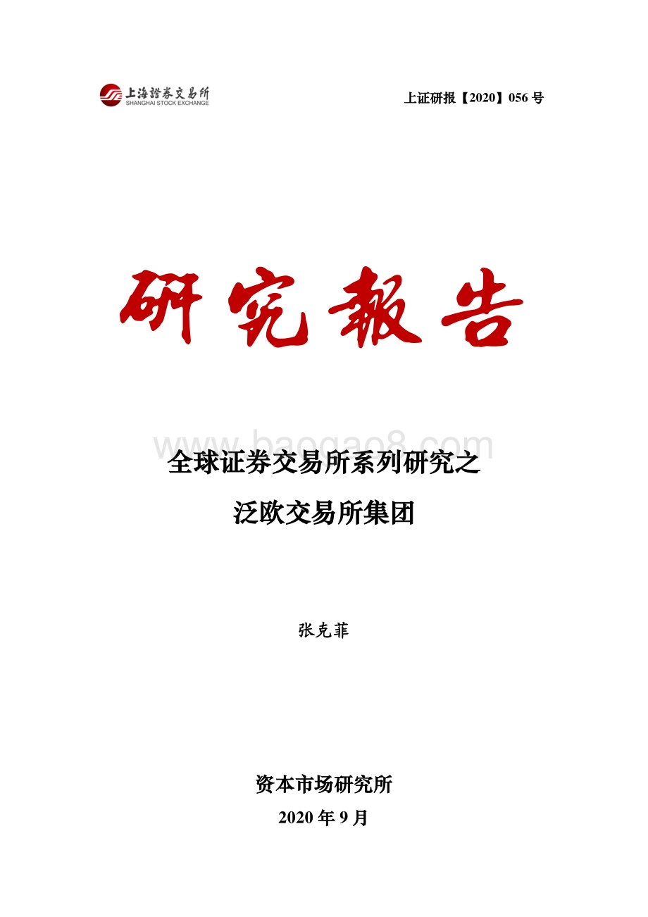 全球证券交易所系列研究之泛欧交易所集团.pdf_第1页