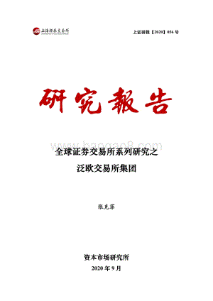 全球证券交易所系列研究之泛欧交易所集团.pdf