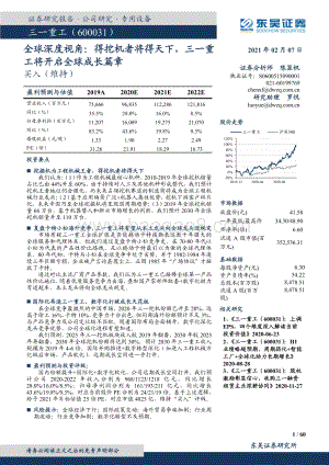 全球深度视角：得挖机者将得天下三一重工将开启全球成长篇章.pdf