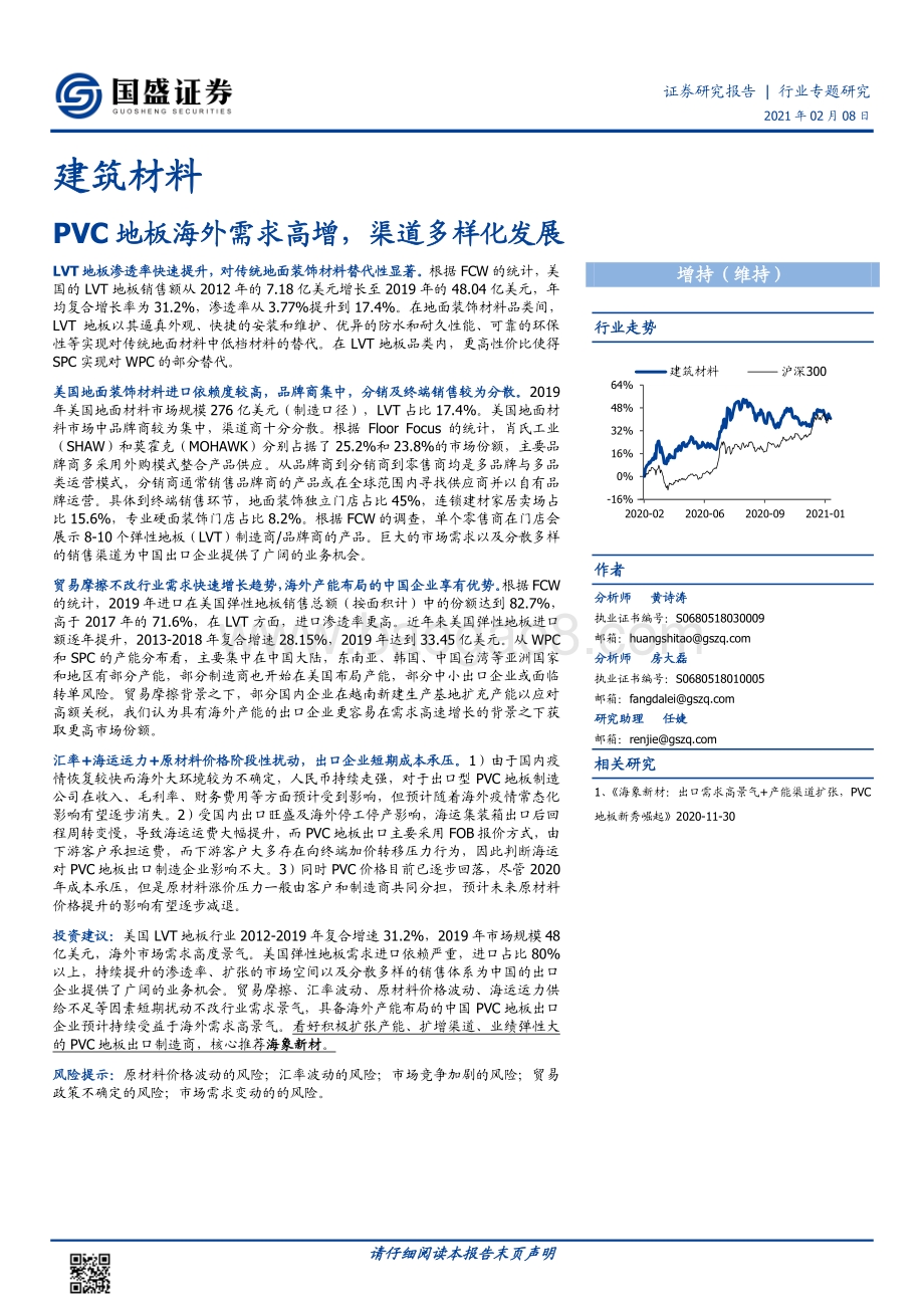 建筑材料行业专题研究：PVC地板海外需求高增渠道多样化发展.pdf_第1页