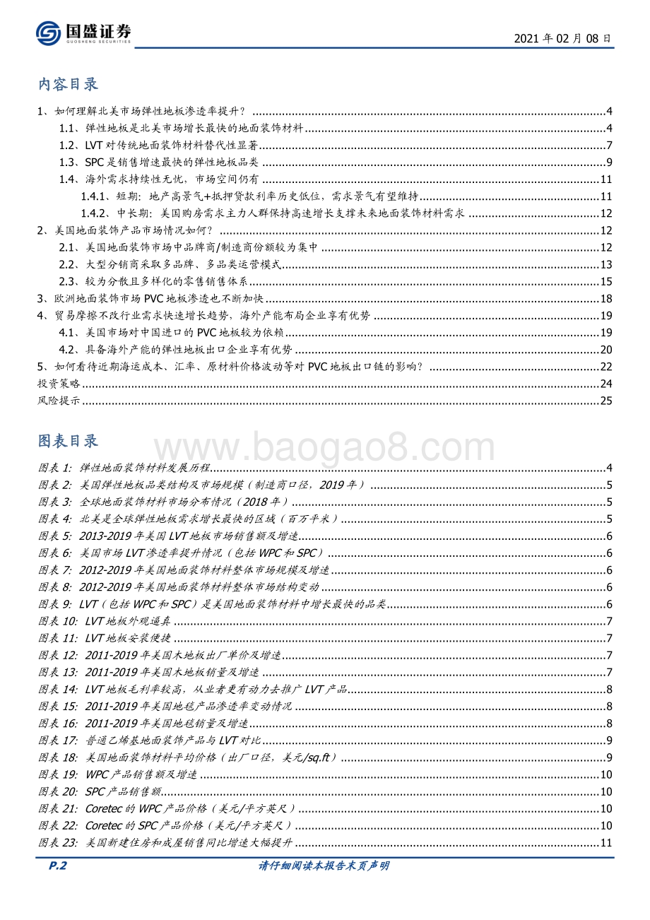 建筑材料行业专题研究：PVC地板海外需求高增渠道多样化发展.pdf_第2页