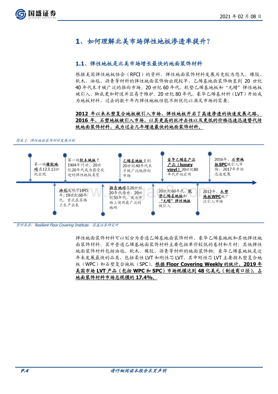建筑材料行业专题研究：PVC地板海外需求高增渠道多样化发展.pdf_第4页