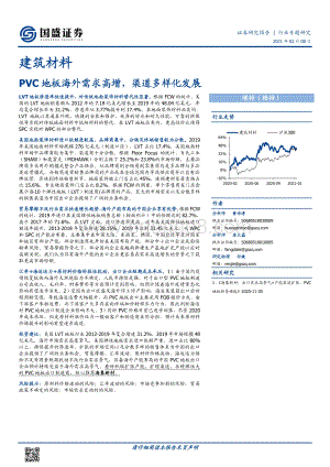建筑材料行业专题研究：PVC地板海外需求高增渠道多样化发展.pdf