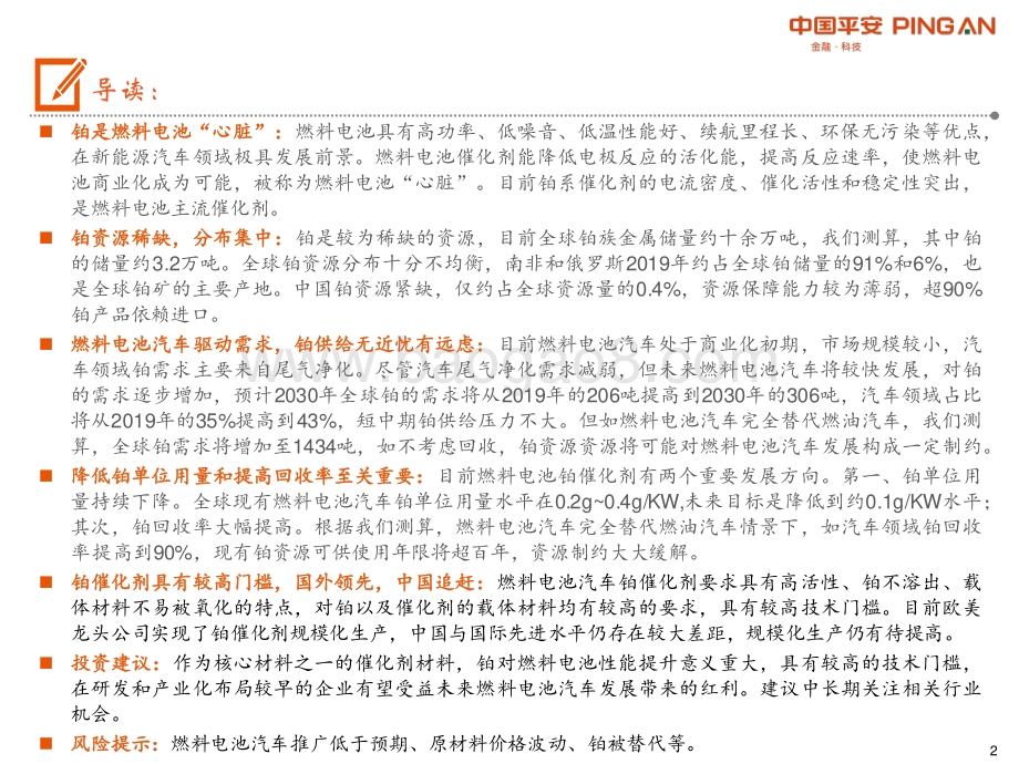 有色行业前瞻研究之铂：燃料电池开启铂的新时代.pdf_第2页
