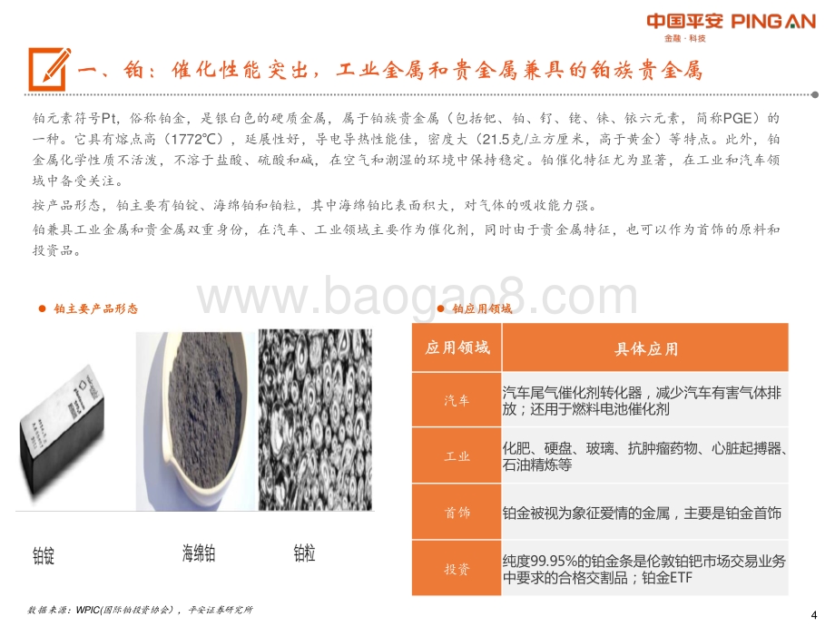 有色行业前瞻研究之铂：燃料电池开启铂的新时代.pdf_第4页