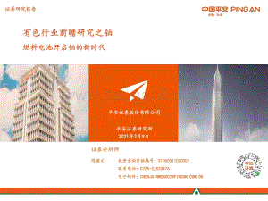 有色行业前瞻研究之铂：燃料电池开启铂的新时代.pdf