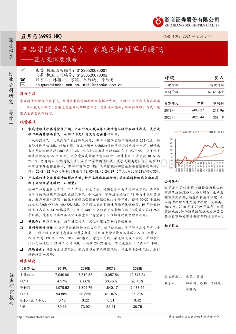 蓝月亮深度报告：产品渠道全局发力家庭洗护冠军再腾飞.pdf_第1页