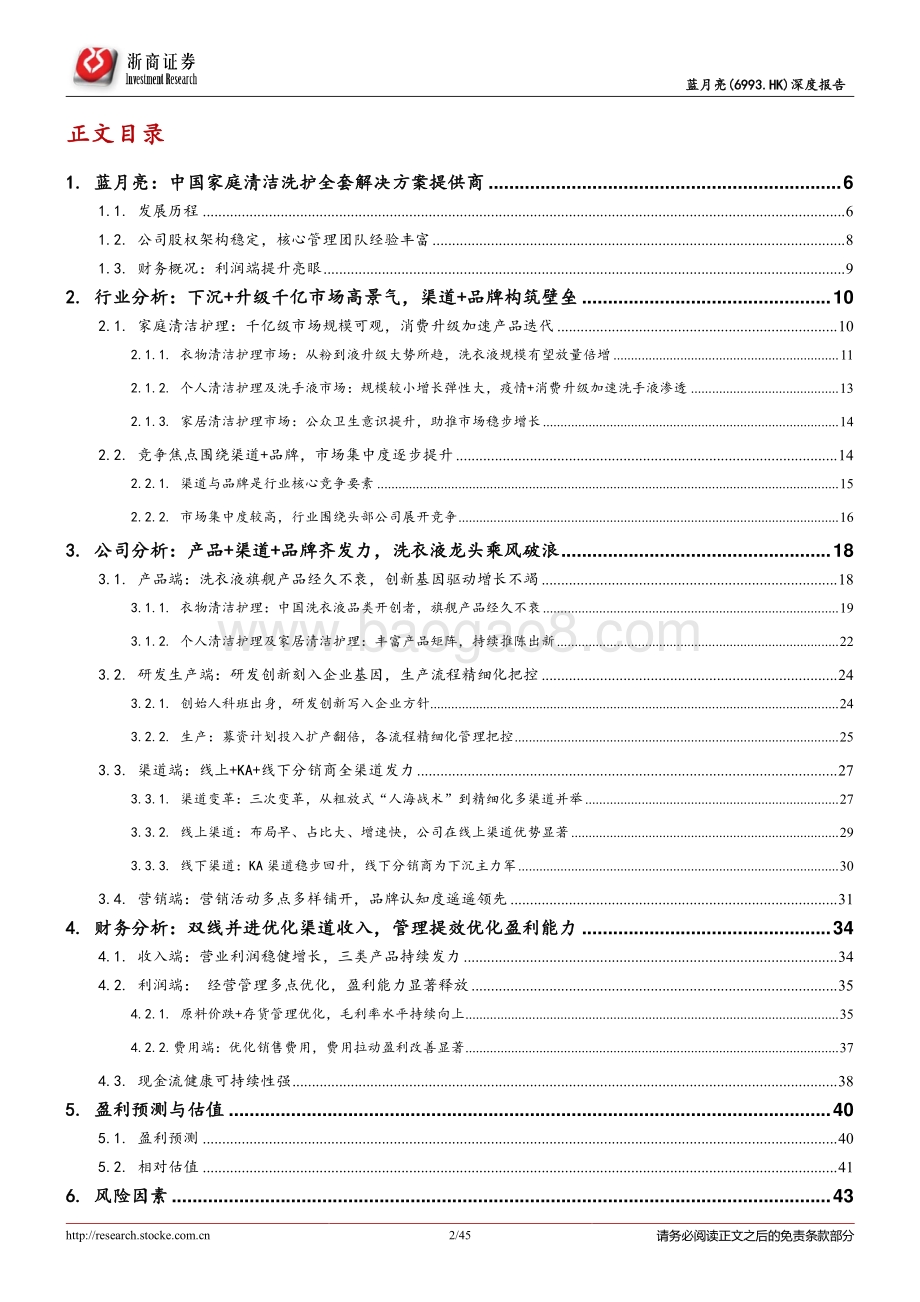 蓝月亮深度报告：产品渠道全局发力家庭洗护冠军再腾飞.pdf_第2页