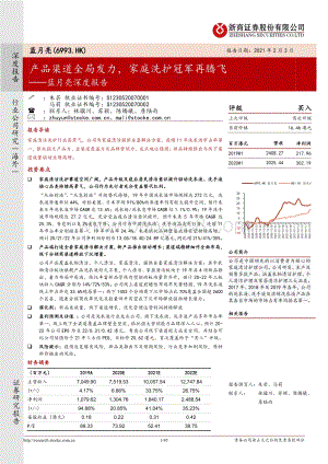 蓝月亮深度报告：产品渠道全局发力家庭洗护冠军再腾飞.pdf