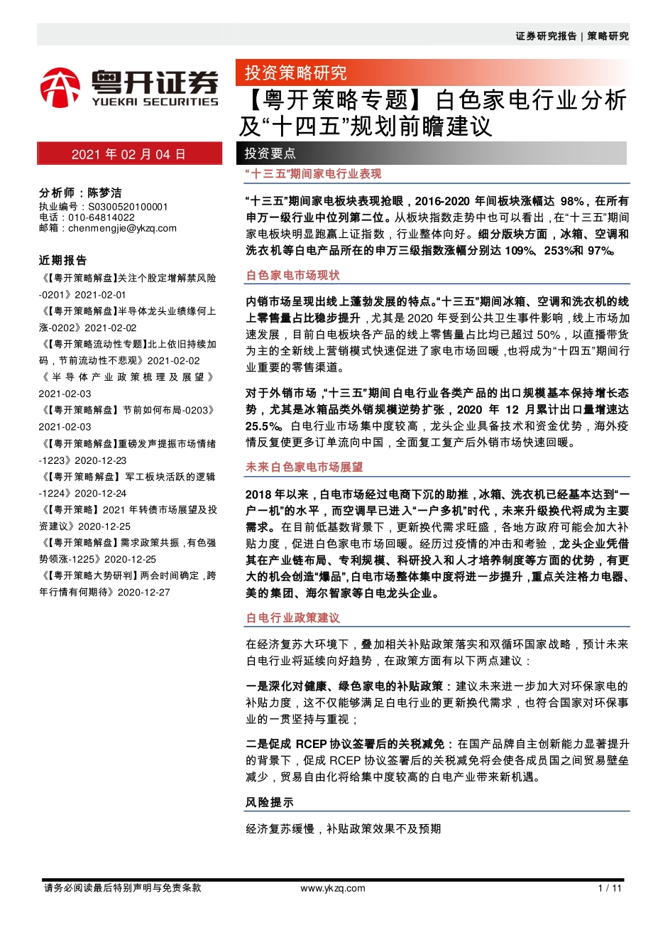 白色家电行业分析及“十四五”规划前瞻建议.pdf_第1页