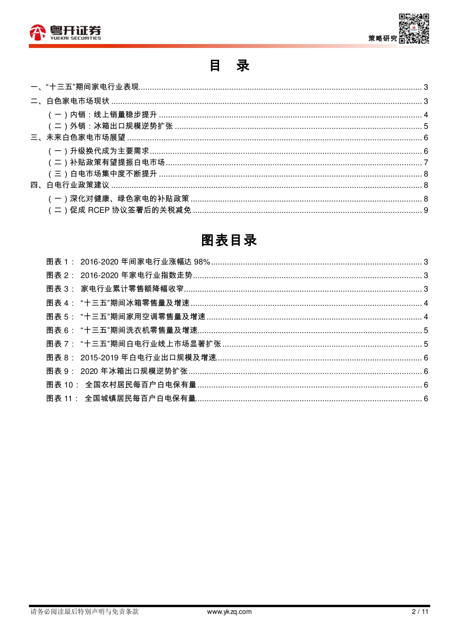 白色家电行业分析及“十四五”规划前瞻建议.pdf_第2页