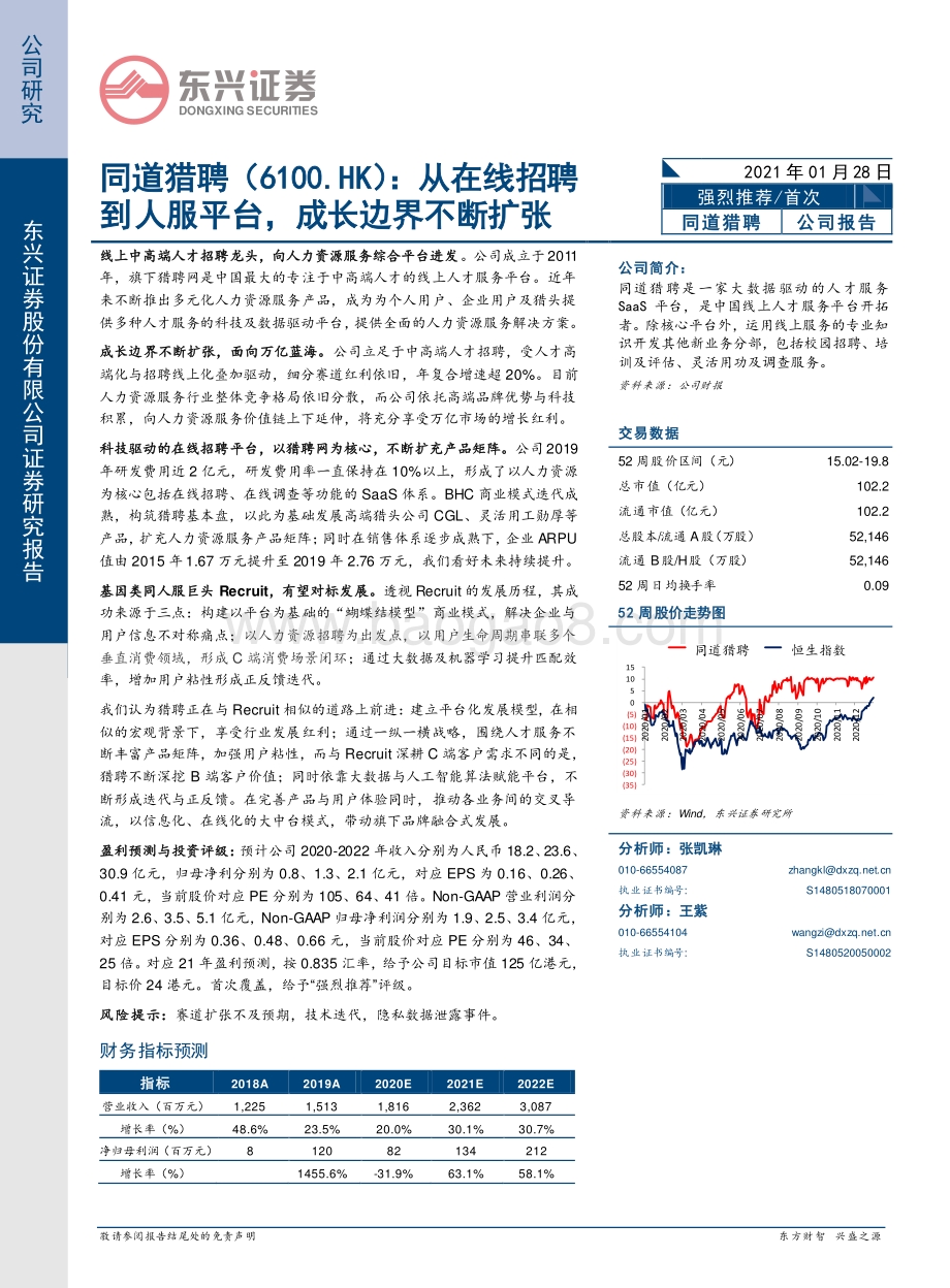 同道猎聘：从在线招聘到人服平台成长边界不断扩张.pdf_第1页