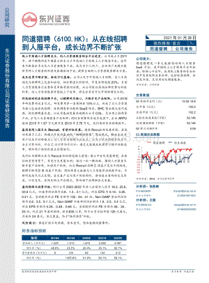 同道猎聘：从在线招聘到人服平台成长边界不断扩张.pdf