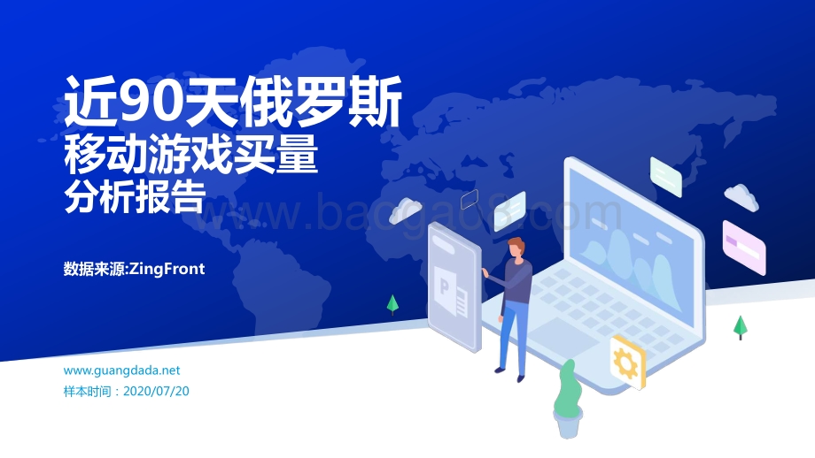 近90天俄罗斯移动游戏买量分析报告.pdf_第1页