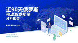 近90天俄罗斯移动游戏买量分析报告.pdf