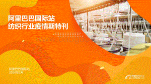 阿里巴巴国际站纺织行业疫情期特刊.pdf