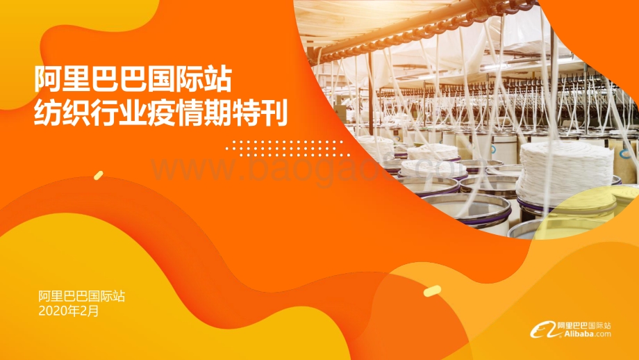 阿里巴巴国际站纺织行业疫情期特刊.pdf_第1页