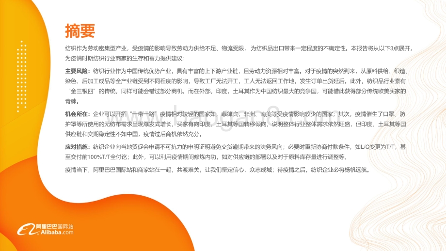 阿里巴巴国际站纺织行业疫情期特刊.pdf_第4页