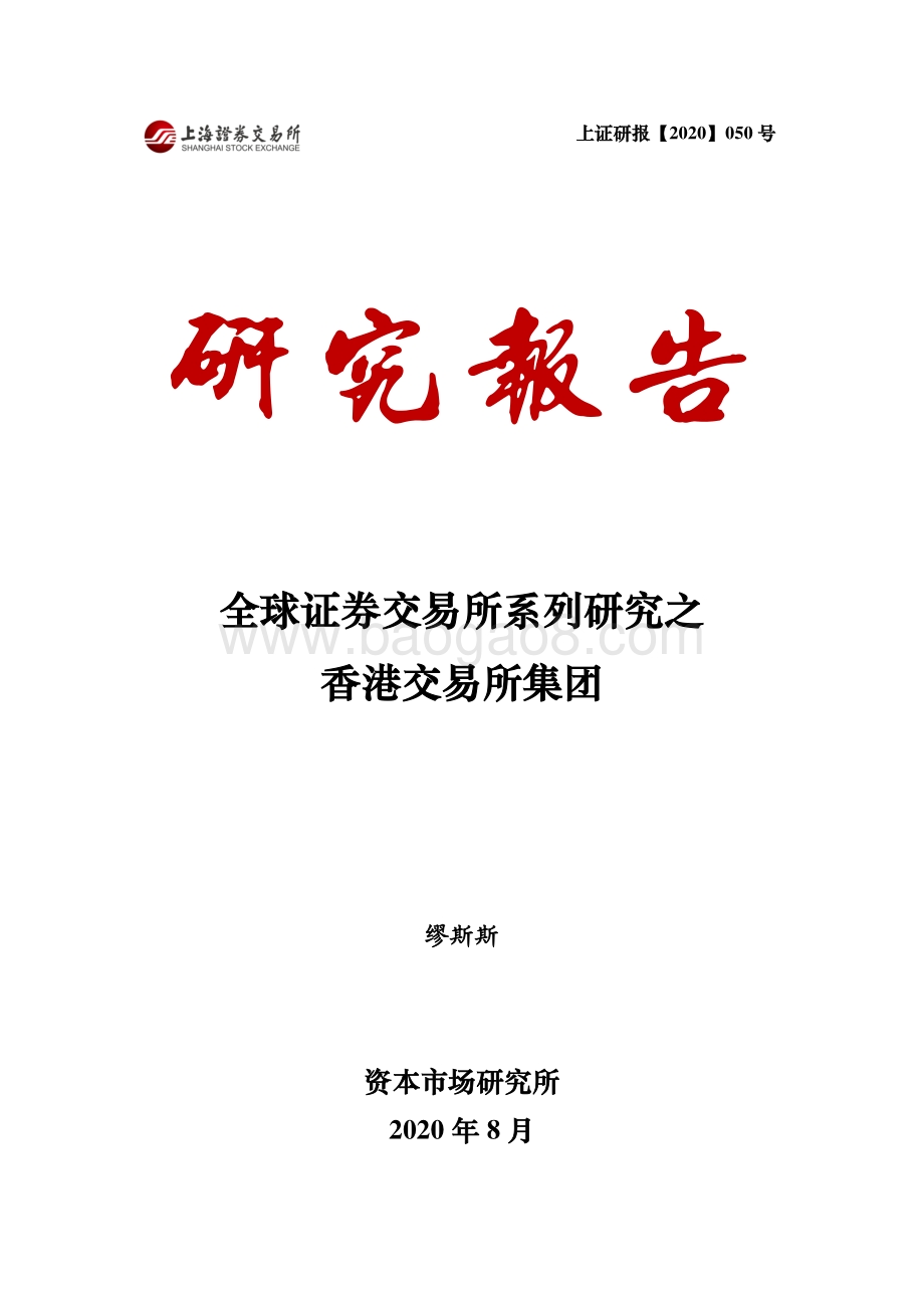全球证券交易所系列研究之香港交易所集团.pdf_第1页
