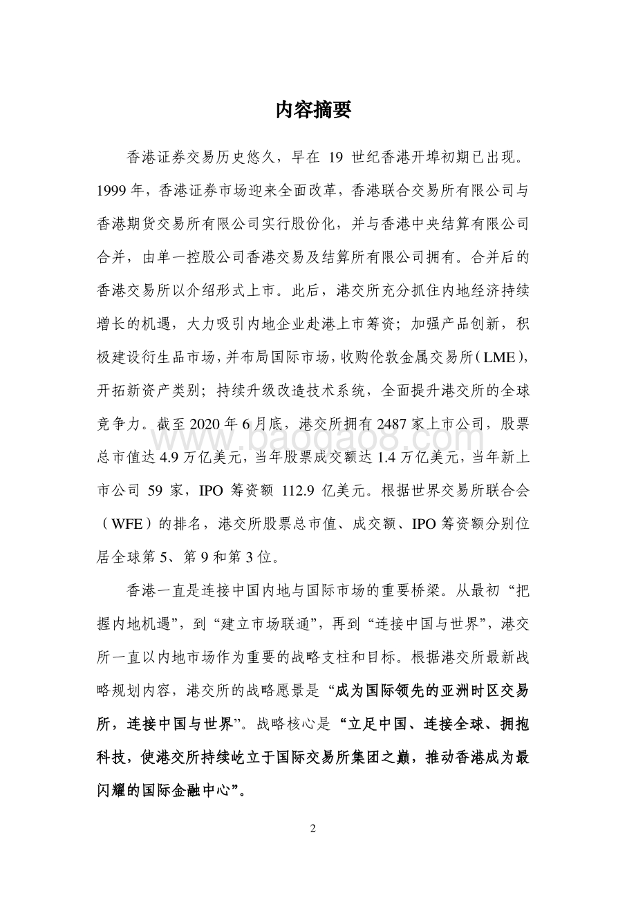 全球证券交易所系列研究之香港交易所集团.pdf_第2页