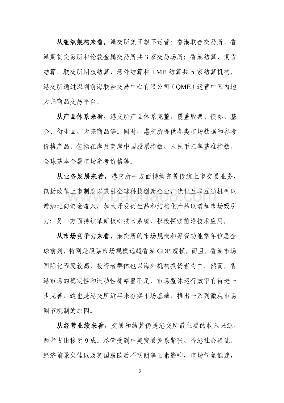 全球证券交易所系列研究之香港交易所集团.pdf_第3页