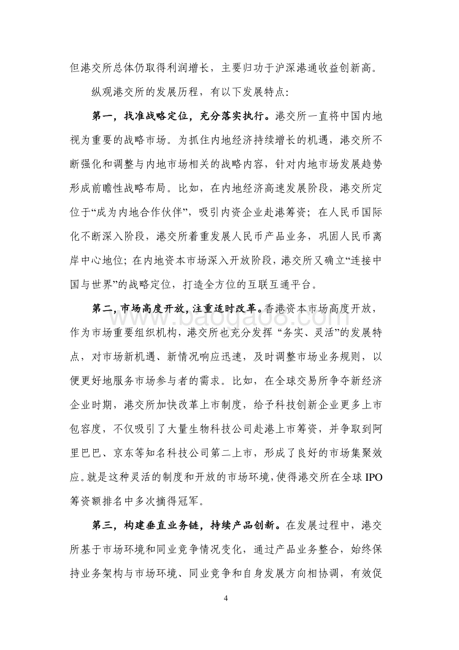 全球证券交易所系列研究之香港交易所集团.pdf_第4页