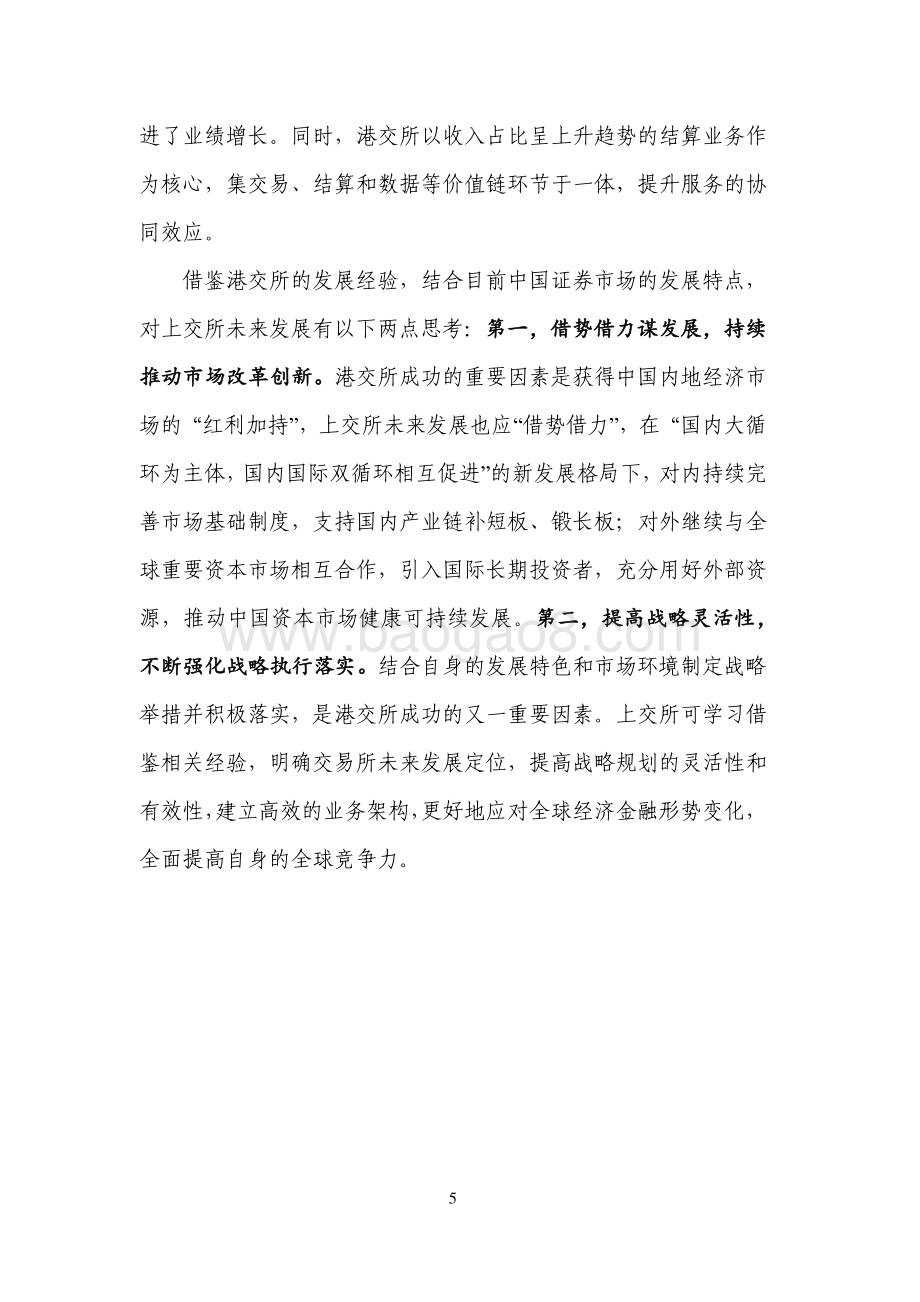 全球证券交易所系列研究之香港交易所集团.pdf_第5页