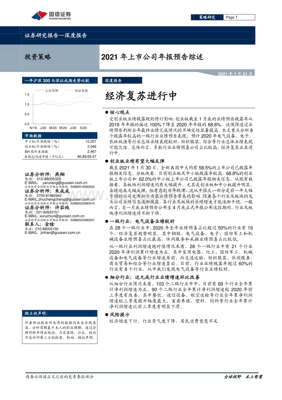 2021年上市公司年报预告综述：经济复苏进行中.pdf_第1页