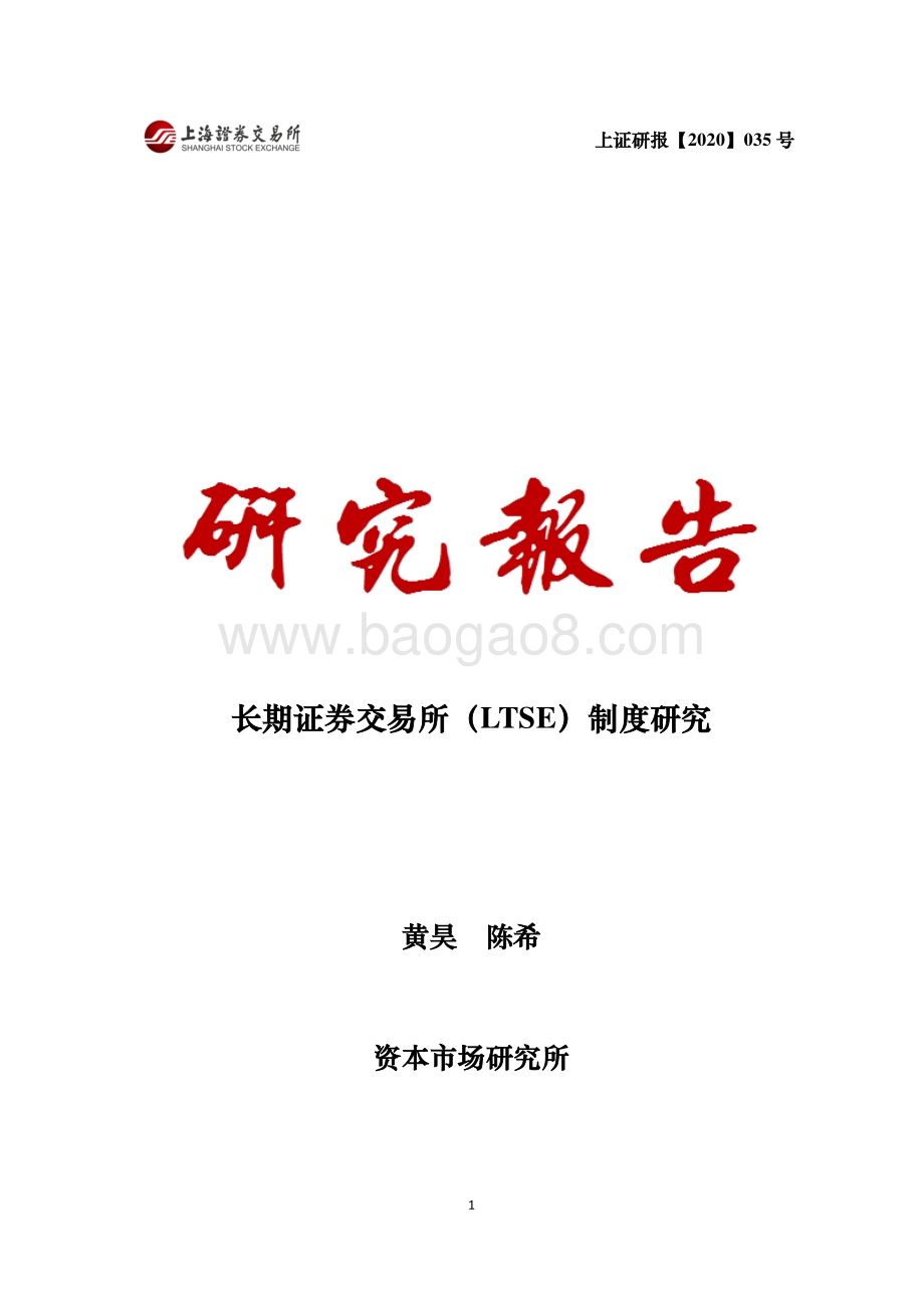 长期证券交易所（LTSE）制度研究.pdf_第1页
