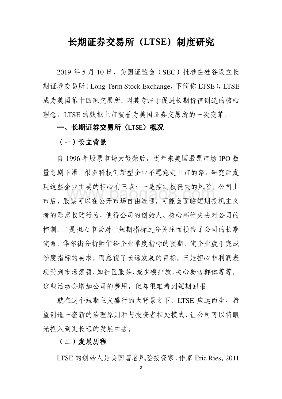 长期证券交易所（LTSE）制度研究.pdf_第2页