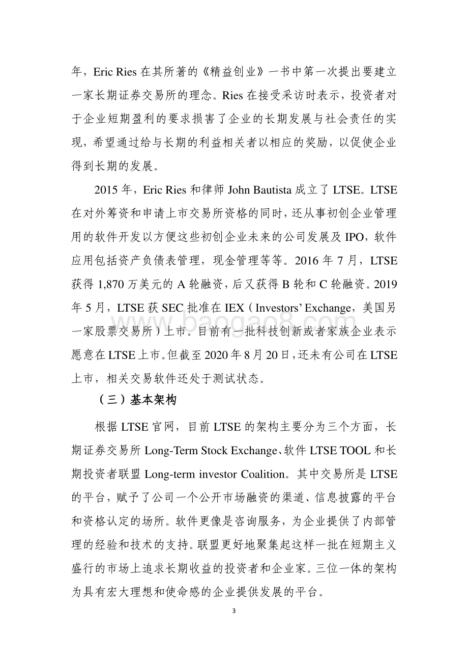 长期证券交易所（LTSE）制度研究.pdf_第3页