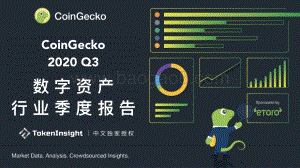 2020年Q3数字资产行业业季度报告.pdf