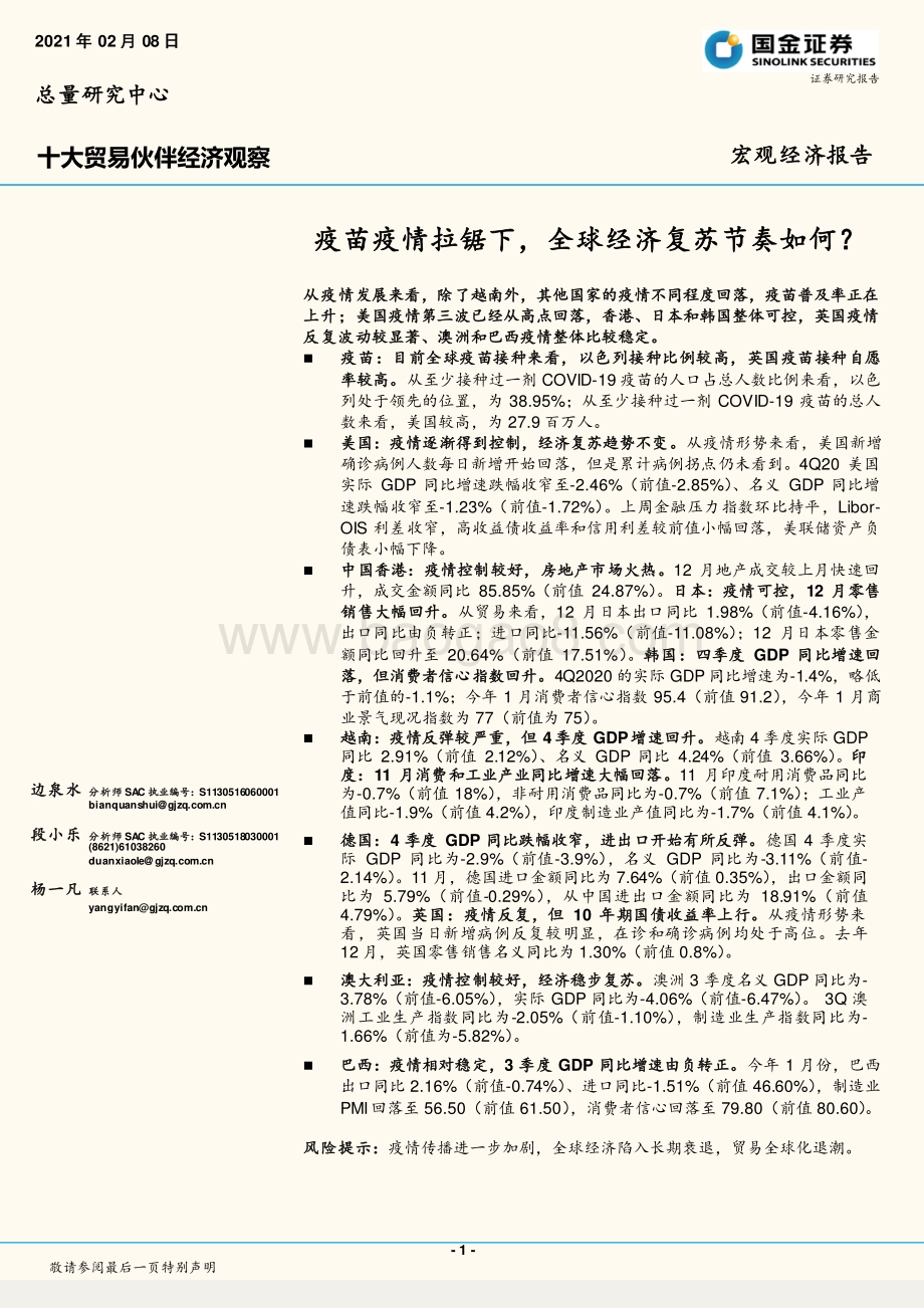 十大贸易伙伴经济观察：疫苗疫情拉锯下全球经济复苏节奏如何？.pdf_第1页